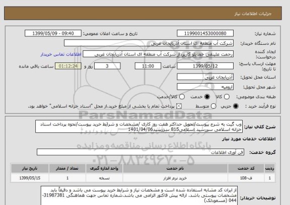 استعلام وب گیت به شرح پیوست/تحویل حداکثر هفت روز کاری /مشخصات و شرایط خرید پیوست/نحوه پرداخت اسناد خزانه اسلامی سررسید اسلامی815 سررسید1401/04/06