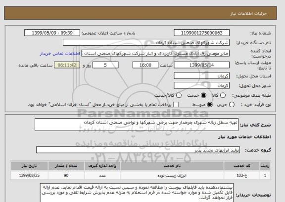 استعلام تهیه سطل زباله شهری چرخدار جهت برخی شهرکها و نواحی صنعتی استان کرمان