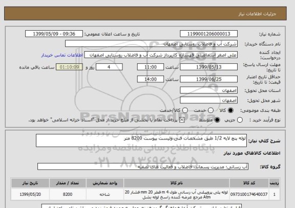 استعلام لوله پنچ لایه 1/2 طبق مشخصات فنی ولیست پیوست 8200 متر