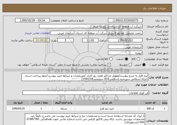استعلام نرم افزار به شرح پیوست/تحویل حداکثر هفت روز کاری /مشخصات و شرایط خرید پیوست/نحوه پرداخت اسناد خزانه اسلامی سررسید اسلامی815 سررسید1401/04/