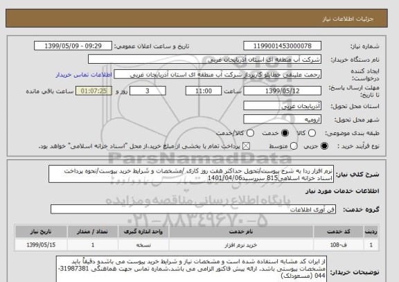 استعلام نرم افزار ردا به شرح پیوست/تحویل حداکثر هفت روز کاری /مشخصات و شرایط خرید پیوست/نحوه پرداخت اسناد خزانه اسلامی815 سررسید1401/04/06