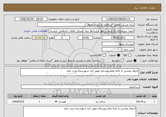 استعلام اجرای بخشی از خانه عالم روستای مومن آباد شهرستان تربت جام
