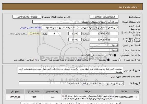 استعلام حوضچه کنتور یکپارچه ومحفظه شیر قطع ووصل یکپارچه باسری چدنی وپایه کنتور طبق لیست ومشخصات فنی پیوست
