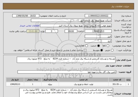 استعلام توسعه و نوسازی قسمتی از شبکه برق نجم آباد  – شماره طرح 8234    به مبلغ   972 میلیون ریال 