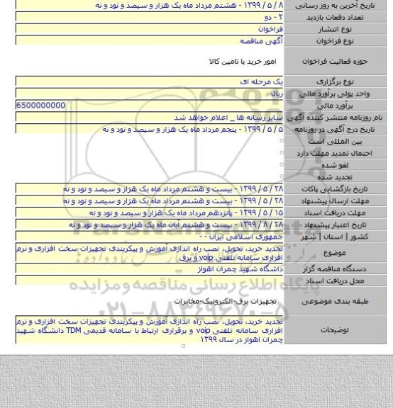 تجدید خرید، تحویل، نصب راه اندازی آموزش و پیکربندی تجهیزات سخت افزاری و نرم افزاری سامانه تلفنی voip و برق