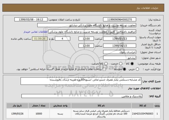 استعلام کد مشابه-دستکش یکبار مصرف جنس عالی -تسویه60روزه-هزینه ارسال بافروشنده-
