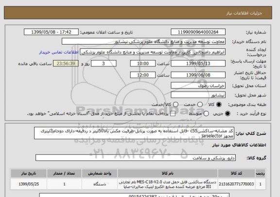 استعلام کد مشابه-ساکشنc55 -قابل استفاده به صورت پرتابل-ظرفیت مکش بالا50لیتر د ردقیقه-دارای دوجام3لیتری مجهز jarselector 