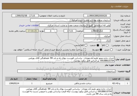 استعلام احداث جاده محور علیم آباد موچان - براساس فهرست بهای راه و باند 99 -هماهنگی آقای بهرامی 09188610704- بر اساس فایل برآورد پیوست. 