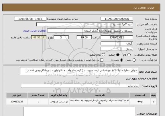 استعلام اجرلی عملیات نازک کاری بر اساس لیست پیوست ( قیمت هر واحد جدا و اولویت با پیمانکار بومی است )