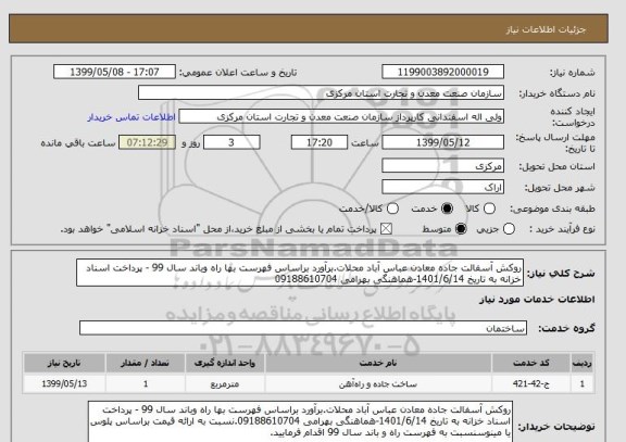 استعلام روکش آسفالت جاده معادن عباس آباد محلات.برآورد براساس فهرست بها راه وباند سال 99 - پرداخت اسناد خزانه به تاریخ 1401/6/14-هماهنگی بهرامی 09188610704