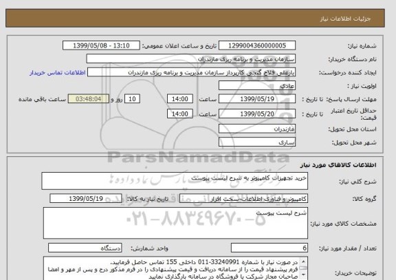استعلام خرید تجهیزات کامپیوتر به شرح لیست پیوست