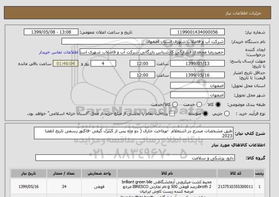 استعلام طبق مشخصات مندرج در استعلام  -پرداخت جاری ( دو ماه پس از کنترل کیفی -فاکتور رسمی تاریخ انقضا 2023