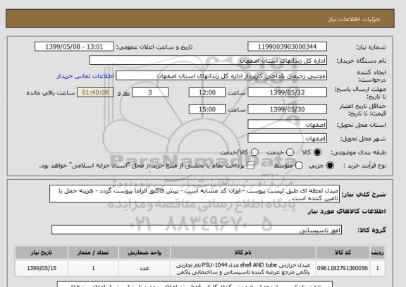 استعلام مبدل لحظه ای طبق لیست پیوست - ایران کد مشابه است - پیش فاکتور الزاما پیوست گردد - هزینه حمل با تامین کننده است 