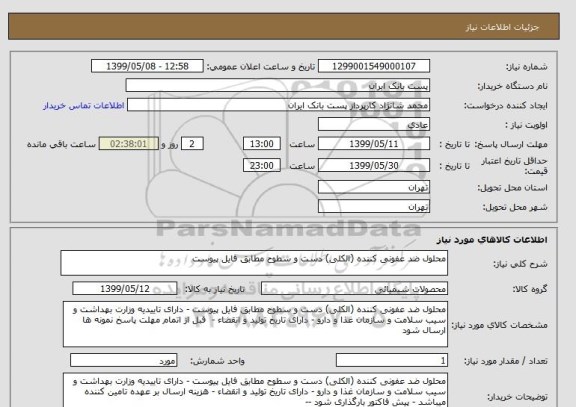 استعلام محلول ضد عفونی کننده (الکلی) دست و سطوح مطابق فایل پیوست 