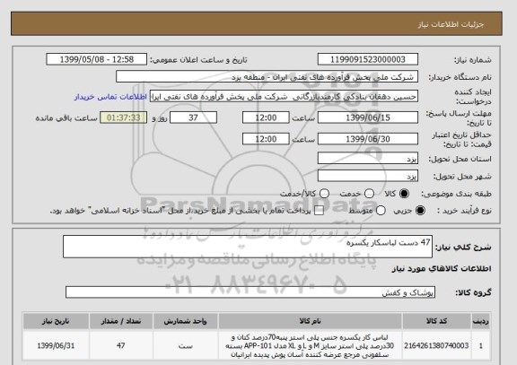 استعلام 47 دست لباسکار یکسره