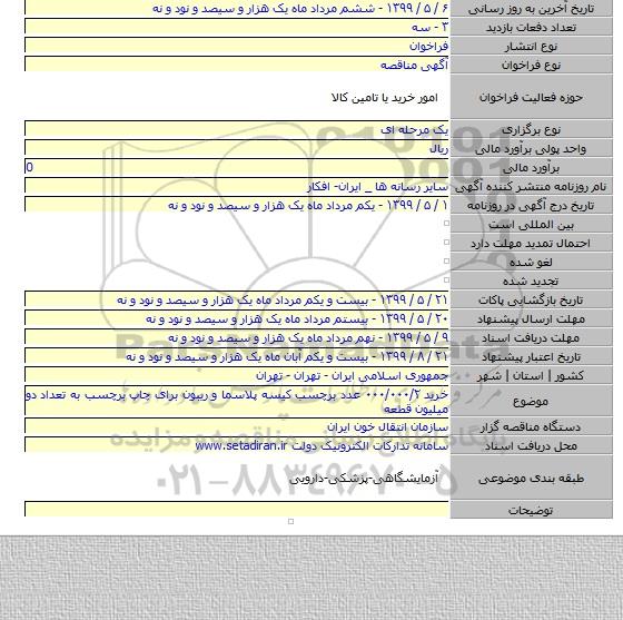 خرید ۰۰۰/۰۰۰/۲ عدد برچسب کیسه پلاسما و ریبون برای چاپ برچسب به تعداد دو میلیون قطعه