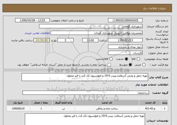 استعلام تهیه حمل و پخش آسفالت بیندر 0-19 و امولسیون تک کت با قیر محلول