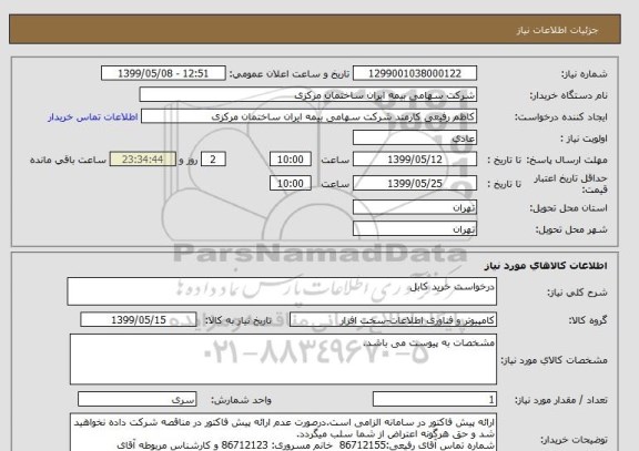 استعلام درخواست خرید کابل 