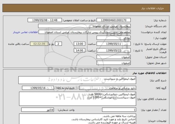 استعلام آمپول لیدوکائین و سیتانست