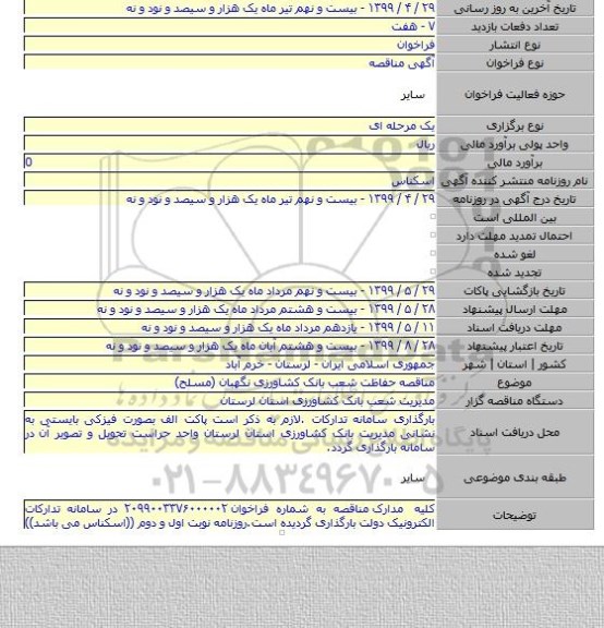 مناقصه حفاظت شعب بانک کشاورزی نگهبان (مسلح)