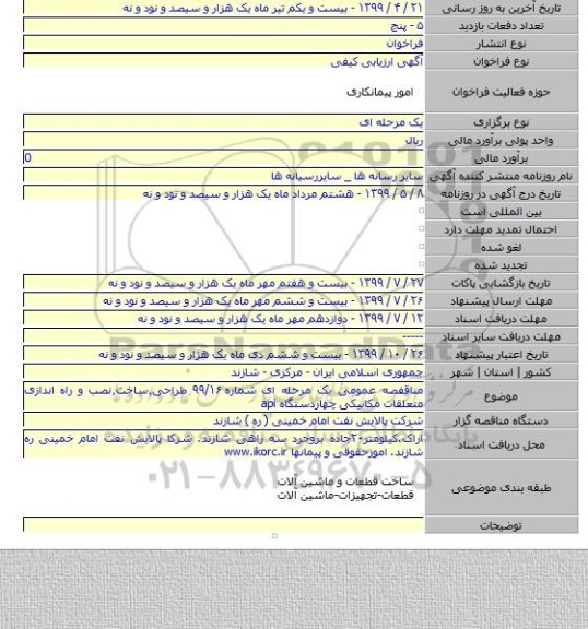 مناقفصه عمومی یک مرحله ای شماره ۹۹/۱۶ طراحی٫ساخت٫نصب و راه اندازی متعلقات مکانیکی چهاردستگاه api