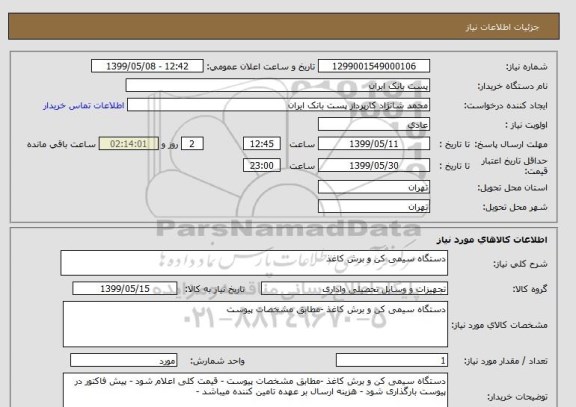 استعلام دستگاه سیمی کن و برش کاغذ