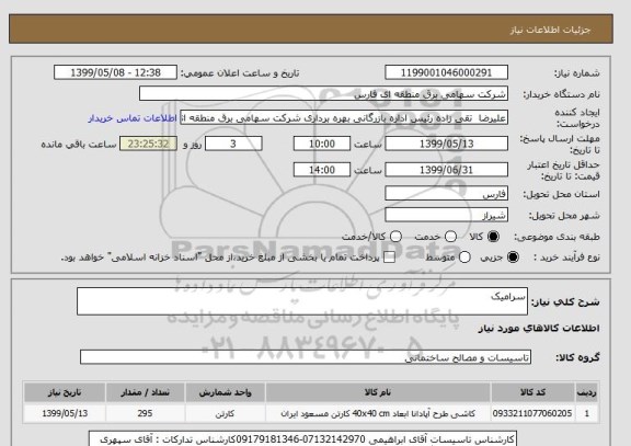 استعلام سرامیک 