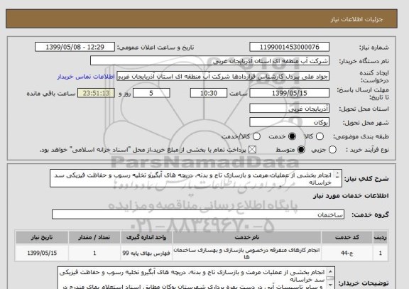 استعلام انجام بخشی از عملیات مرمت و بازسازی تاج و بدنه، دریچه های آبگیرو تخلیه رسوب و حفاظت فیزیکی سد خراسانه
 و سایر تاسیسات آبی در دست بهره برداری بوکان

