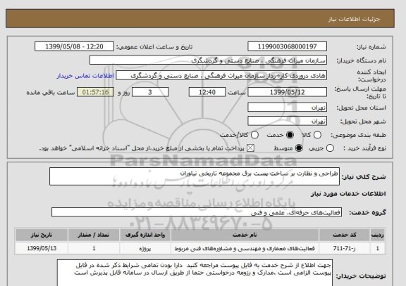 استعلام طراحی و نظارت بر ساخت پست برق مجموعه تاریخی نیاوران