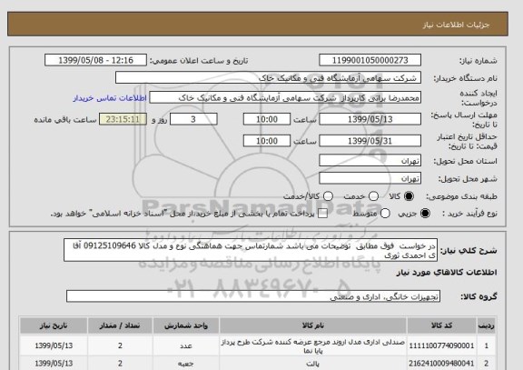 استعلام در خواست  فوق مطابق  توضیحات می باشد شمارتماس جهت هماهنگی نوع و مدل کالا 09125109646 آقا ی احمدی ثوری