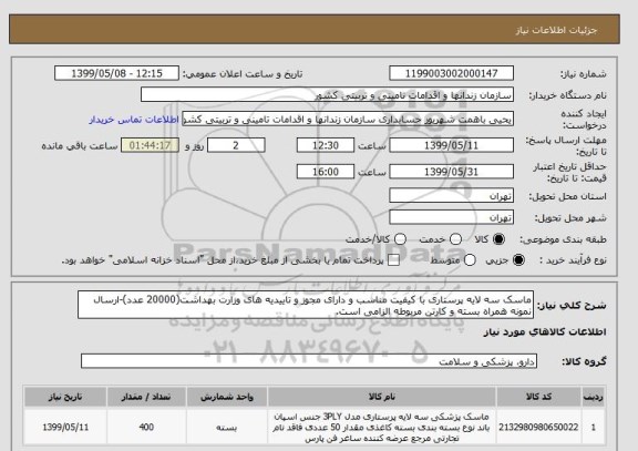 استعلام ماسک سه لایه پرستاری با کیفیت مناسب و دارای مجوز و تاییدیه های وزارت بهداشت(20000 عدد)-ارسال نمونه همراه بسته و کارتن مربوطه الزامی است.