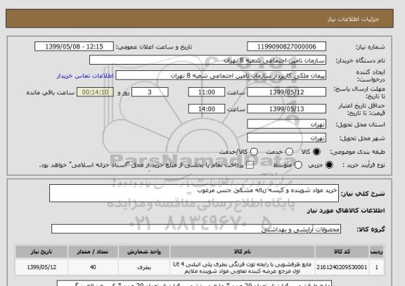 استعلام خرید مواد شوینده و کیسه زباله مشکی جنس مرغوب 