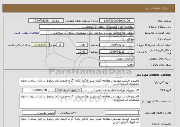 استعلام کامپیوتر -لیست پیوستی مطالعه شود -پیش فاکتور ارائیه  گردد-قیمت یکجا وتحویل در انبار سازمان جهاد کشاورزی آذربایجانغربی