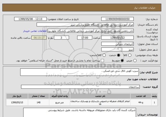 استعلام سرب کوبی اتاق سی تی اسکن .