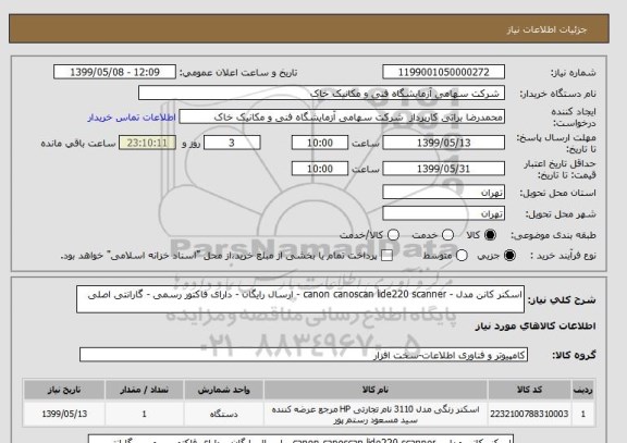استعلام اسکنر کانن مدل - canon canoscan lide220 scanner - ارسال رایگان - دارای فاکتور رسمی - گارانتی اصلی 
