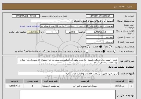 استعلام خرید ،  نصب و راه اندازی و تست  یک عدد مخزن آب آشامیدنی پیش ساخته استوانه ای عمودی سه جداره  روستای سپیدان اردستان  