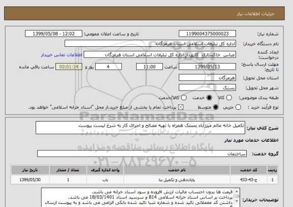 استعلام تکمیل خانه عالم میرزآباد بستک همراه با تهیه مصالح و اجرای کار به شرح لیست پیوست
