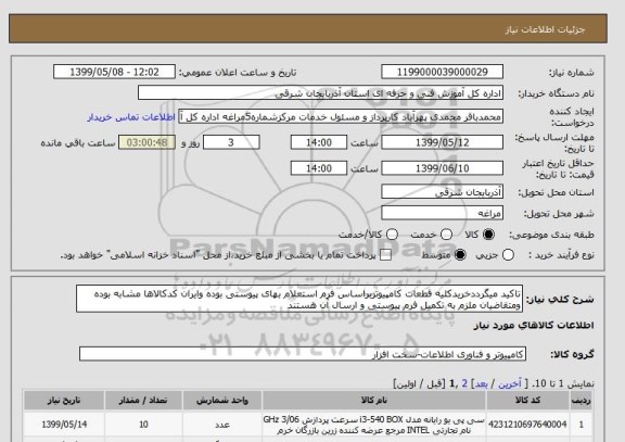 استعلام تاکید میگرددخریدکلیه قطعات کامپیوتربراساس فرم استعلام بهای پیوستی بوده وایران کدکالاها مشابه بوده ومتقاضیان ملزم به تکمیل فرم پیوستی و ارسال آن هستند