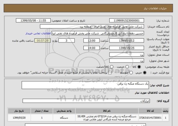 استعلام یک دستگاه منگنه زن برقی