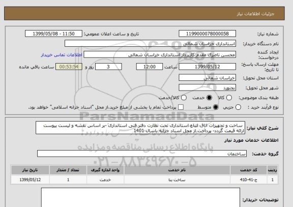 استعلام  ساخت و تجهیزات اتاق اتباع استانداری تحت نظارت دفتر فنی استانداری -بر اساس نقشه و لیست پیوست ارائه قیمت گردد- پرداخت از محل اسناد خزانه باسال 1401