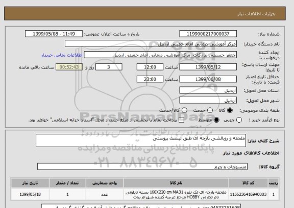 استعلام ملحفه و روبالشی پارچه ای طبق لیست پیوستی