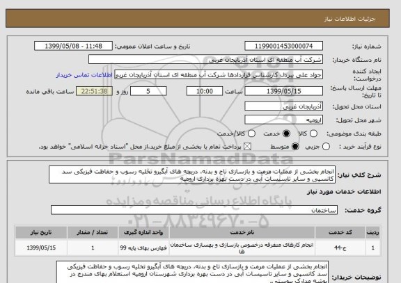 استعلام انجام بخشی از عملیات مرمت و بازسازی تاج و بدنه، دریچه های آبگیرو تخلیه رسوب و حفاظت فیزیکی سد کانسپی و سایر تاسیسات آبی در دست بهره برداری ارومیه