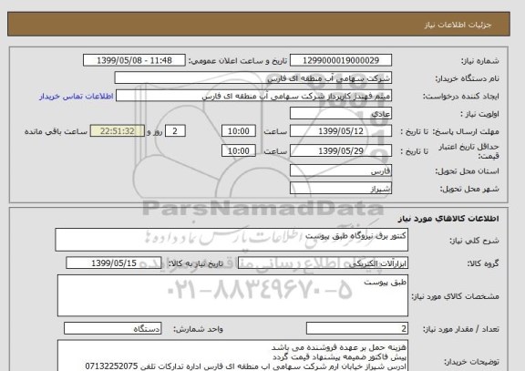 استعلام کنتور برق نیروگاه طبق پیوست