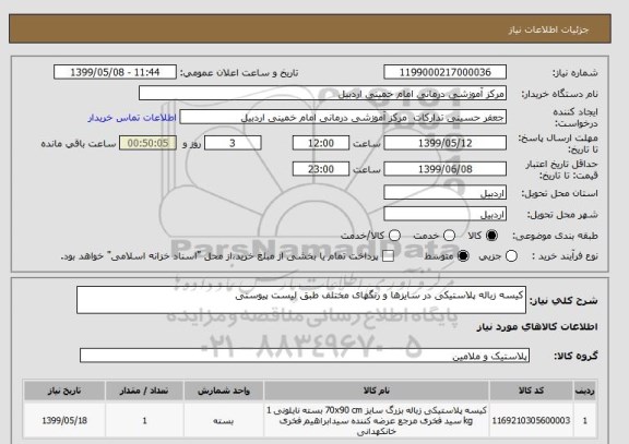 استعلام کیسه زباله پلاستیکی در سایزها و رنگهای مختلف طبق لیست پیوستی