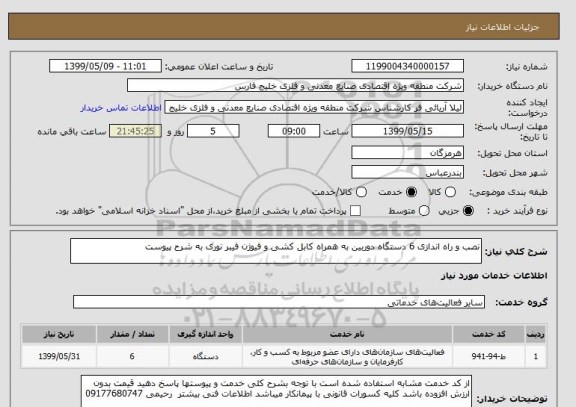 استعلام نصب و راه اندازی 6 دستگاه دوربین به همراه کابل کشی و فیوژن فیبر نوری به شرح پیوست