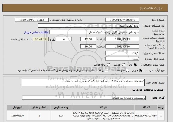 استعلام تهیه لوازم و ساخت درب فلزی بر اساس نیاز گمرک به شرح لیست پیوست 