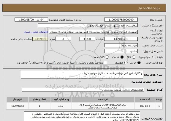 استعلام واگذاری امور فنی و راهبردی سخت افزاری و نرم افزاری