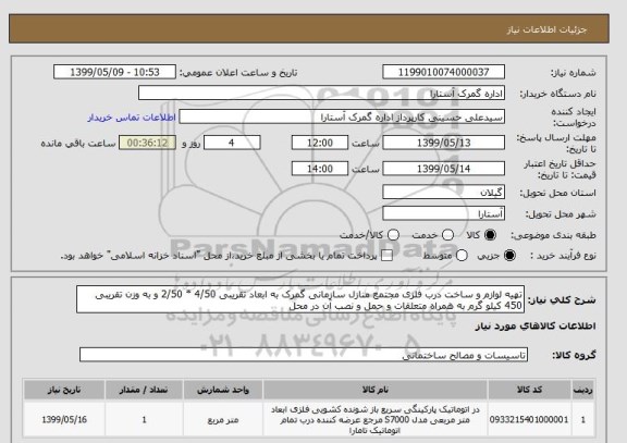 استعلام تهیه لوازم و ساخت درب فلزی مجتمع منازل سازمانی گمرک به ابعاد تقریبی 4/50 * 2/50 و به وزن تقریبی 450 کیلو گرم به همراه متعلقات و حمل و نصب آن در محل