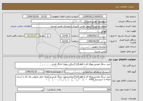 استعلام خرید سنگ معدنی ورقه ای با قطر 3تا 7سانت جهت سنگ فرش 