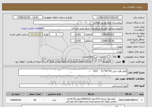 استعلام فیلتر هپا سایز 61*61*11    H14  